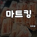 이마트24앙성로드점 | 양주 마트킹 대형마트 24시영업 연중무휴 바베큐파티 장보기 고기 저렴 전단지 행사 할인