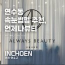 뷰티팜 | 연수동에서 속눈썹펌 맛집 찾는다면? 속눈썹펌 언제나뷰티 재방문후기