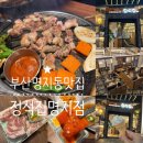 부산 명지동 맛집 명지국제신도시 고기맛집 정석집...김치찌개 (+ 메뉴추천, 맛후기,분위기, 주차정보 등)