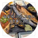 현충원로 | 대전 장대동 맛집, 달빛에 구운 고등어 대전월드컵점