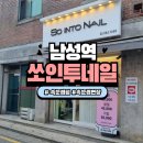 So into Nail(쏘인투네일) | [남성] 쏘인투네일 : 서울 속눈썹 펌 잘하는 곳 / 무쌍 속눈썹펌