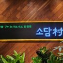 소담촌 아차산역점