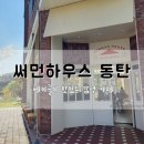 써먼 하우스(summon house) 이미지
