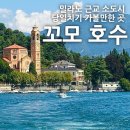 ㈜굿투어대한관광 | [이탈리아] 밀라노 근교 꼬모호수 벨라지오 당일치기 투어
