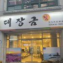 대장금찜한정식 | 거제 한정식 대장금 믿고 먹는 부모님 단골 맛집