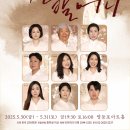 연극 ’작은 할머니’ 이미지