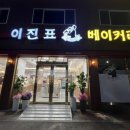 이진표베이커리 이미지