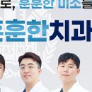 서울훈훈한치과의원 이미지