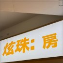현주방 (현주방) 이미지