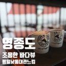 탐앤탐스 블랙 마시안점 | 마시안해변 조용한 카페, 평일 낮 통대관 수준의 작업 공간 [탐앤탐스 블랙 마시안점 ]