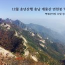 12월 송년산행 충남 계룡산 연천봉738m 이미지