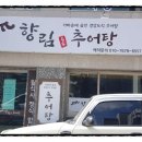 향림추어탕 이미지