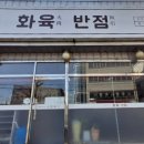 화육반점 이미지