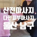 다원피부마사지 | [울산 남구] 산전마사지 솔직후기 '다원피부마사지'(25년7월)