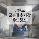 인제요양원 | 식당 청소 전문 업체의 강원도 철원·화천·양구·인제·고성·춘천 군부대 취사장 후드 청소, 군부대...