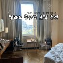 호텔 스타 | 밀라노 중앙역 호텔 추천 | 스타호텔 앤더슨 후기 &amp; 위치 정보