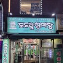 도드람양돈서비스 | [양천향교/강서] 도드람한마당 : 남영돈·푸에르코 안 부러운 삼겹살 퀄리티