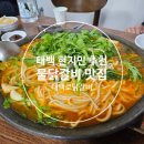 태백로닭갈비 | 태백 맛집, 가성비 좋은 육수닭갈비(물닭갈비) 전문 태백로닭갈비