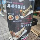 담돈삼겹김밥