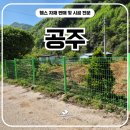공주휀스 시공 후기, 돌 많은 현장에 메쉬외문 설치한 이야기