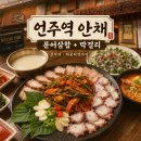 문어네 | 언주역 남도음식 맛집 안채 막걸리 부르는 문어삼합 후기