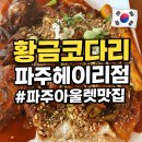 황금코다리(헤이리점) | 파주프리미엄아울렛 프로방스 맛집 황금코다리 헤이리점 후기