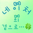 네이처의 곁으로…🍀 #1 이미지