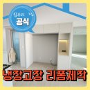 송파 냉장고장리폼제작시공 추천업체
