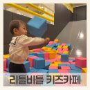 리틀비틀키즈카페 도촌점 이미지