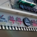 부부칼국수 이미지
