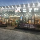 교동면옥 사동점 | 경산사동 육전냉면 갈비탕이 맛있는 교동면옥 맛집후기