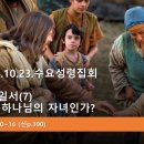 2024.10.23.수요성령집회(요일 3:10~16, 요한일서(7) 나는 하나님의 자녀인가?) 이미지