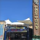 안면도수산시장 이미지