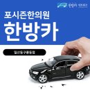 포시즌한의원 이미지