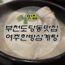 여주한방삼계탕 이미지