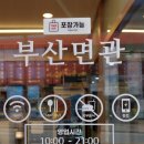 부산면관 파주운정점 이미지