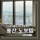 CU 용산자이점 | [용산 노보텔 앰버서더:스위트룸] 발렛 주차, 근처맛집 정보