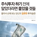 Re : [책소개]주식투자 하기 전에 알았더라면 좋았을 것들 이미지