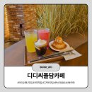 커피도 디저트도 완벽한 디디씨돌담카페