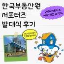 송하PC | 2024 한국부동산원 서포터즈 발대식 후기🏠 +서포터즈 합격기(서류, 면접) / 근데 혹시 이거 일기인가요..?