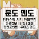 멘도