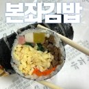 본좌김밥 산본시장점 이미지