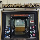 경산볼링장 이미지