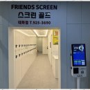 대화스크린골프 | 일산프렌즈스크린 새로운 차원의 스크린골프 대화점 후기