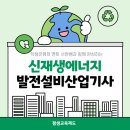 재생산업 | 신재생에너지발전설비산업기사 15주 만에 응시자격 완성