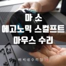 클릭 클릭 | 에고노믹 스컬프트 마우스 휠/클릭 불량 수리 후기