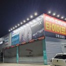 타이어프로 교동점 이미지