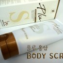 [플루 바디스크럽] 호두껍질을 곱게 갈아 만든 핸드. 바디. 풋에 모두 사용 가능한 플루 홍삼 바디스크럽眞