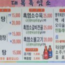 대복흑염소탕