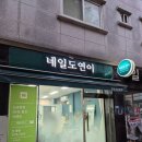 네일도연이 | 성내동네일 네일도연이 패디 후기